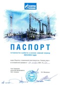 Паспорт готовности ПАО «Газпром»
