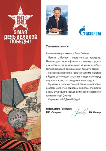 Поздравление Председателя Правления ПАО "Газпром" А.Б. Миллера с Днем Победы