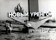 Стела «Новый Уренгой — город газодобытчиков и строителей». 1980-е годы.