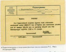 Скан-копия радиограммы Льву Ровнину об открытии Уренгойского нефтегазоконденсатного месторождения. 09.06.1966 г