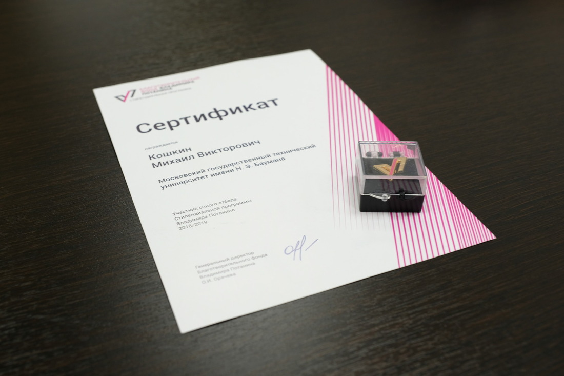 Сертификат стипендиальной программы Владимира Потанина