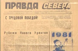 Скан-копия новоуренгойской городской газеты «Правда Севера». Первый номер вышел 1 января 1981 года