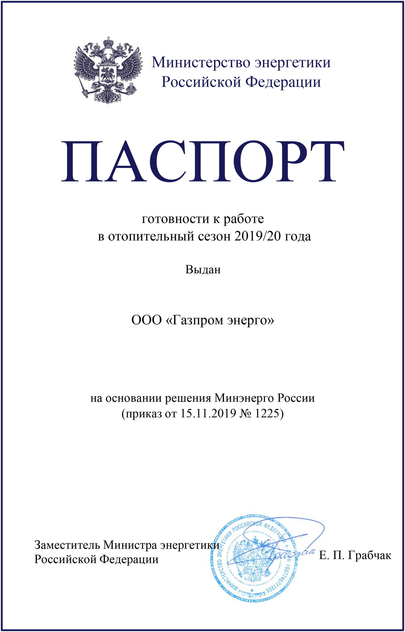 ООО «Газпром энерго» получило паспорта готовности к работе в осенне-зимний  период 2019–2020 гг.